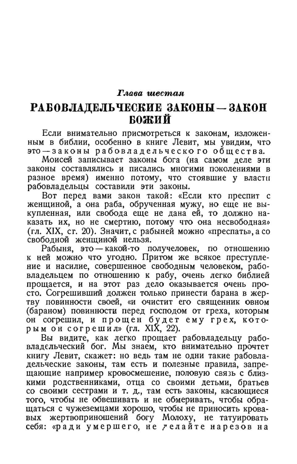 Глава шестая. Рабовладельческие законы — закон божий