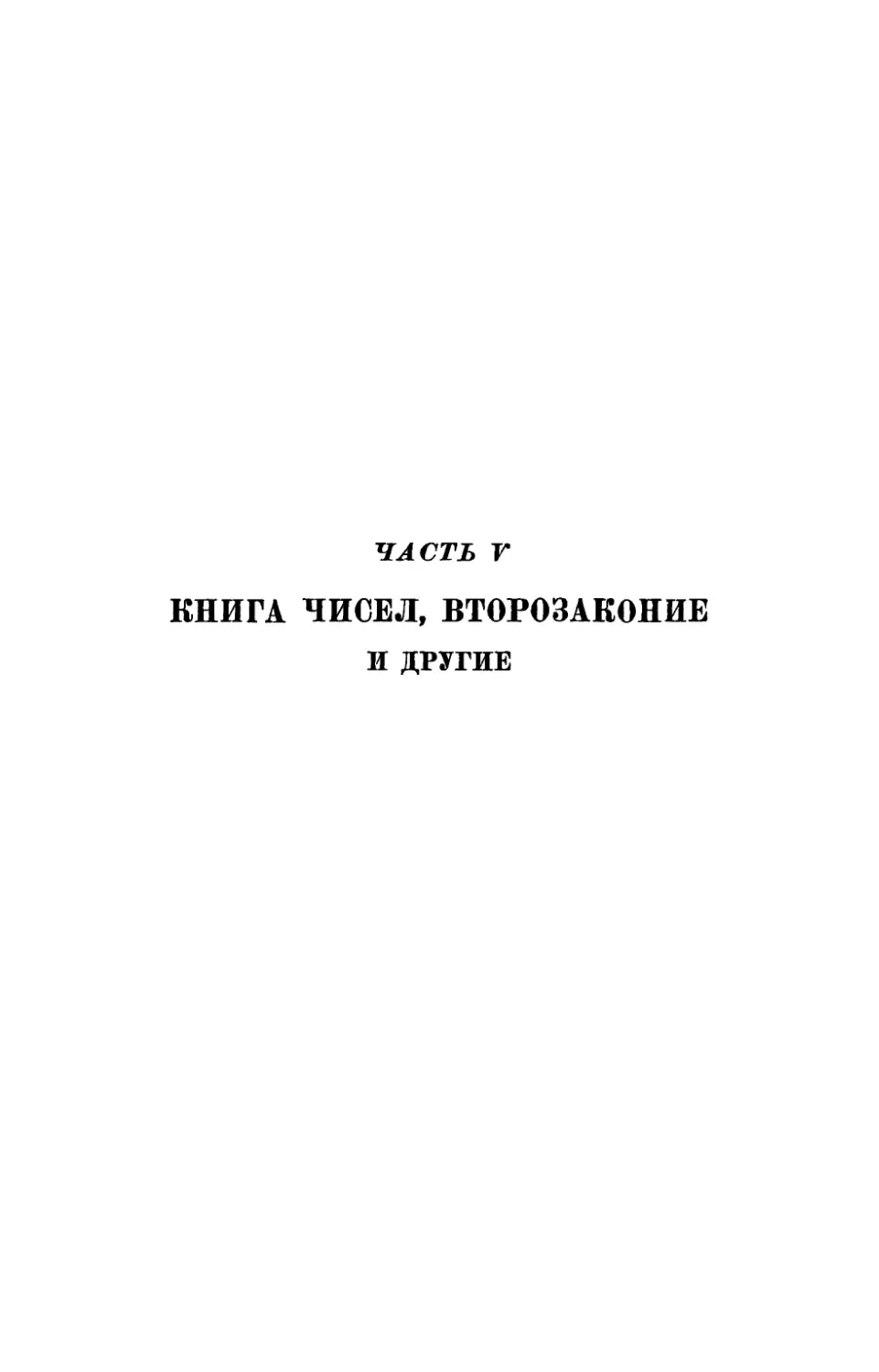 Часть V. Книга Чисел, Второзаконие и другие