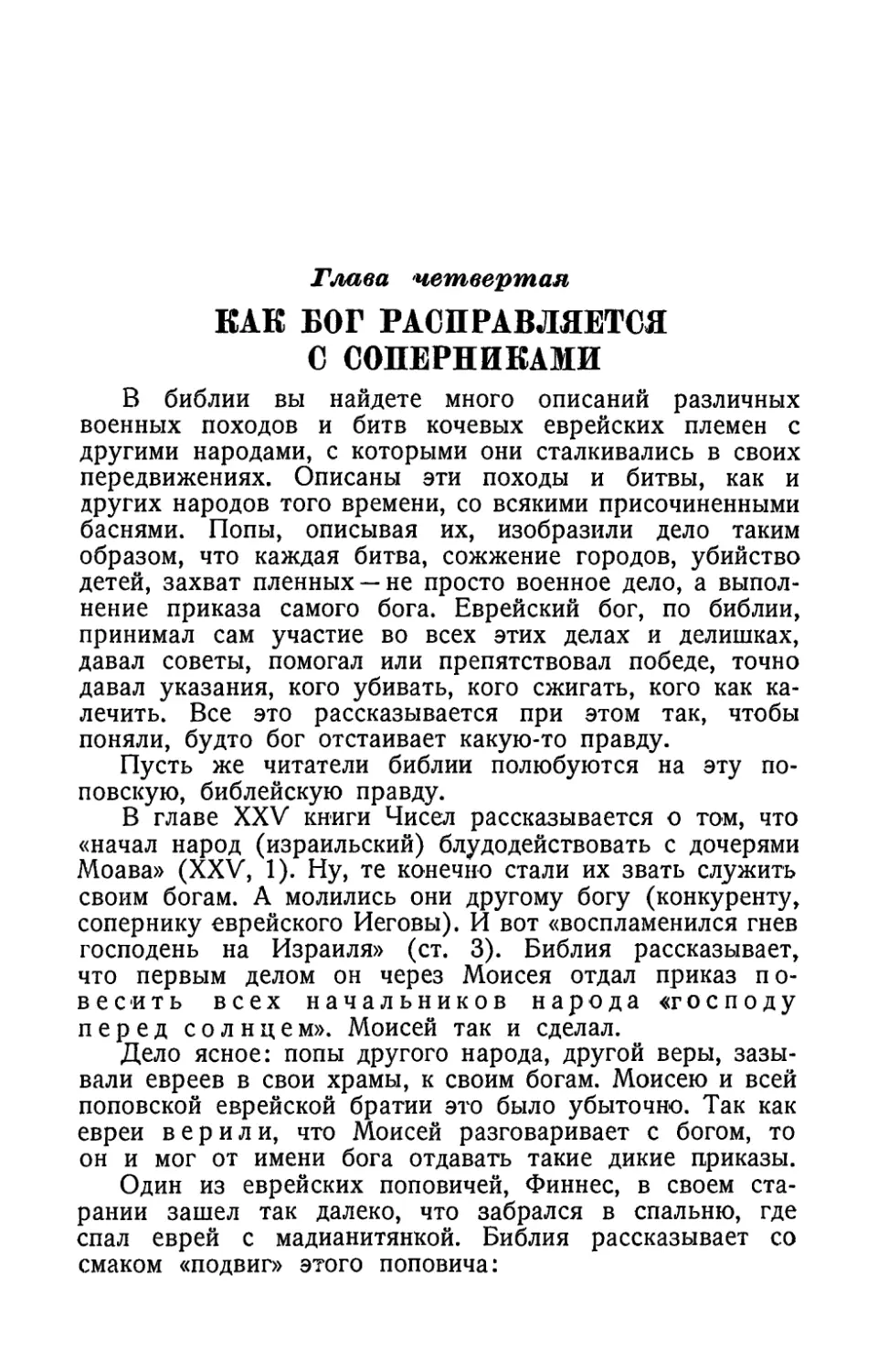 Глава четвертая. Как бог расправляется с соперниками