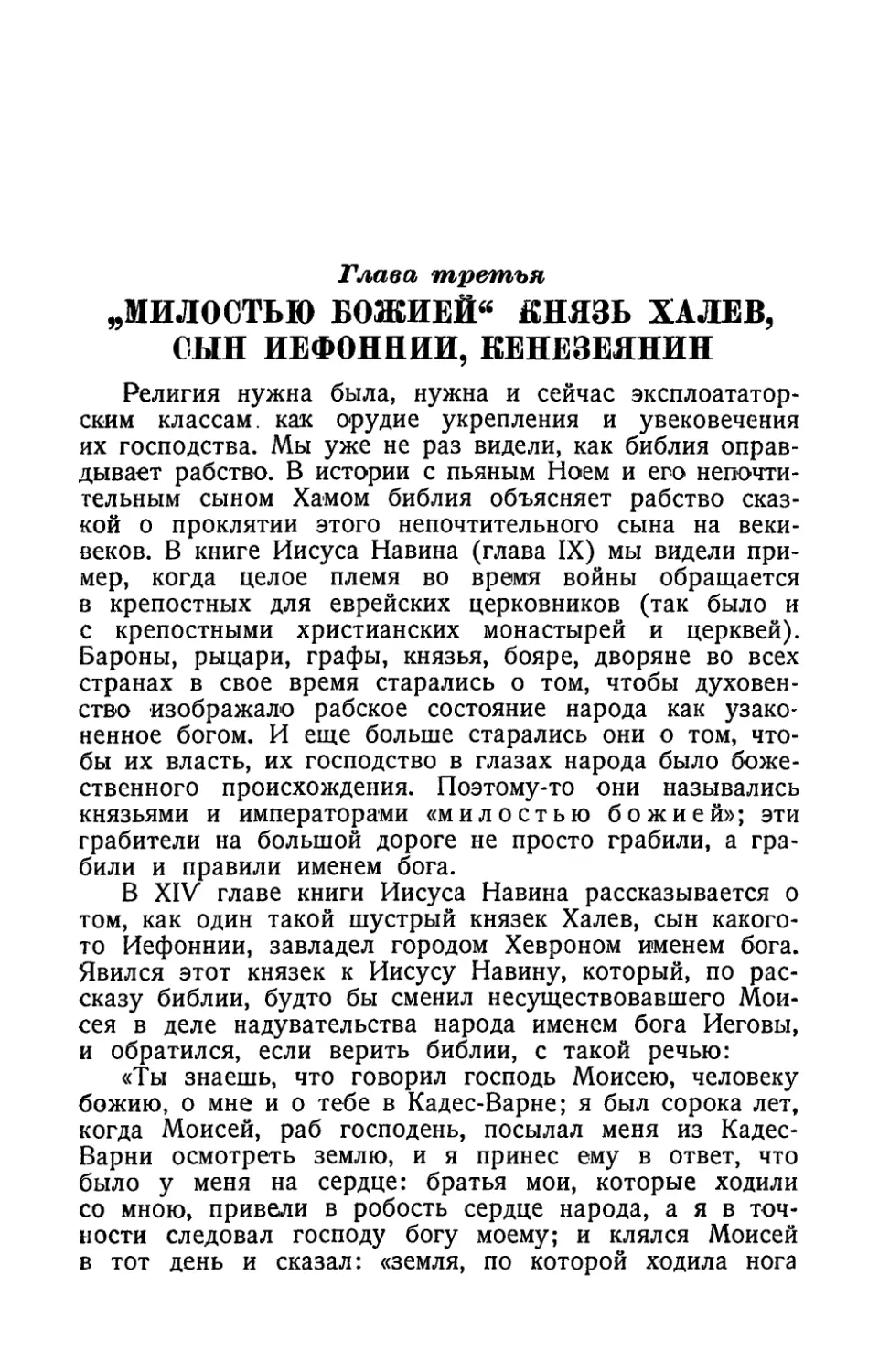 Глава третья. «Милостью божией» князь Халев, сын Иефоннии, Кенезеянин