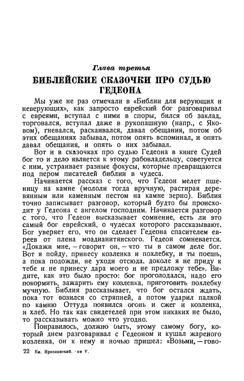 Глава третья. Библейские сказочки про судью Гедеона