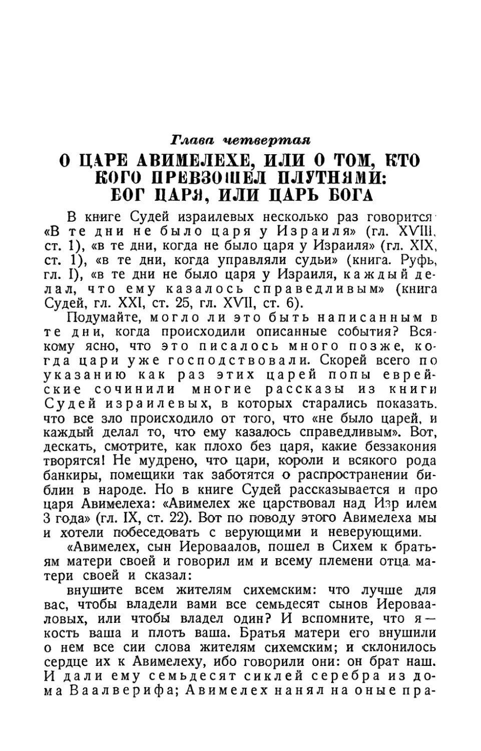 Глава четвертая. О царе Авимелехе, или о том, кто кого превзошел плутнями: бог царя, или царь бога