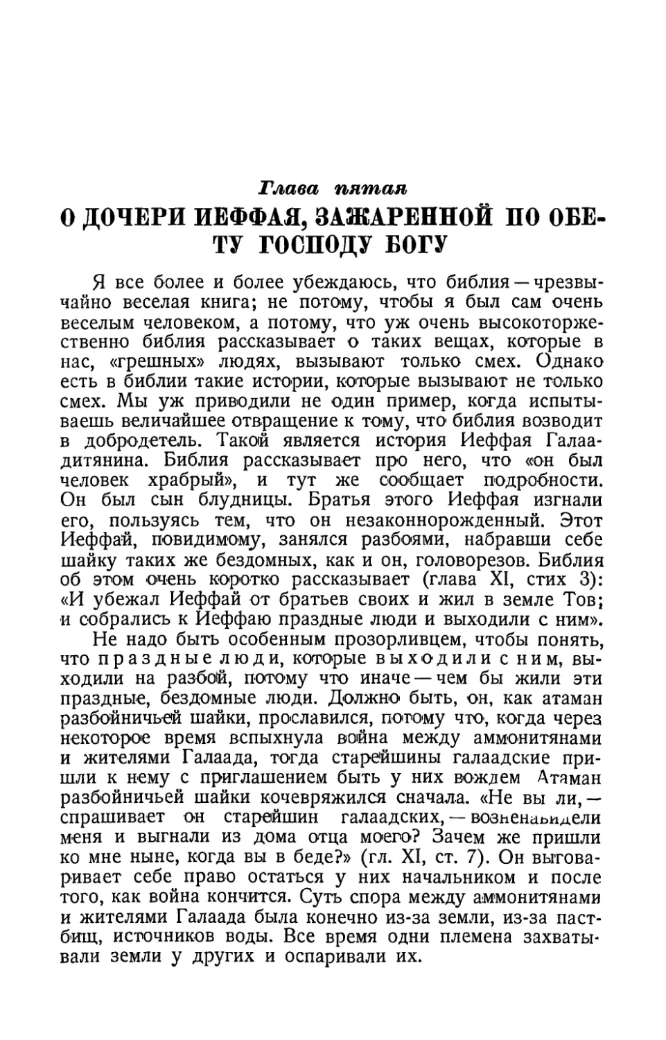 Глава пятая. О дочери Иеффая, зажаренной но обету господу богу