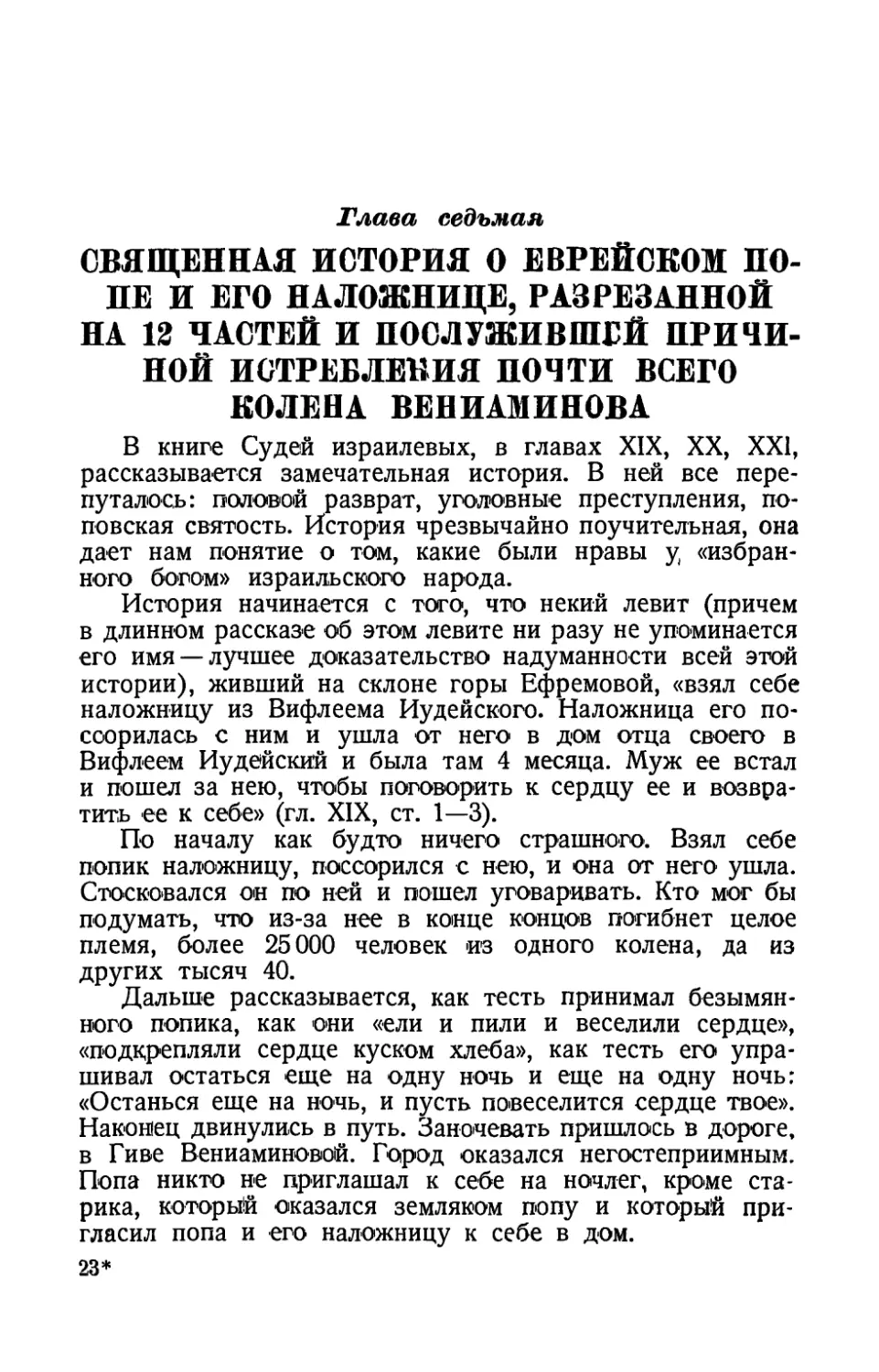 Глава седьмая. Священная история о еврейском попе и его наложнице