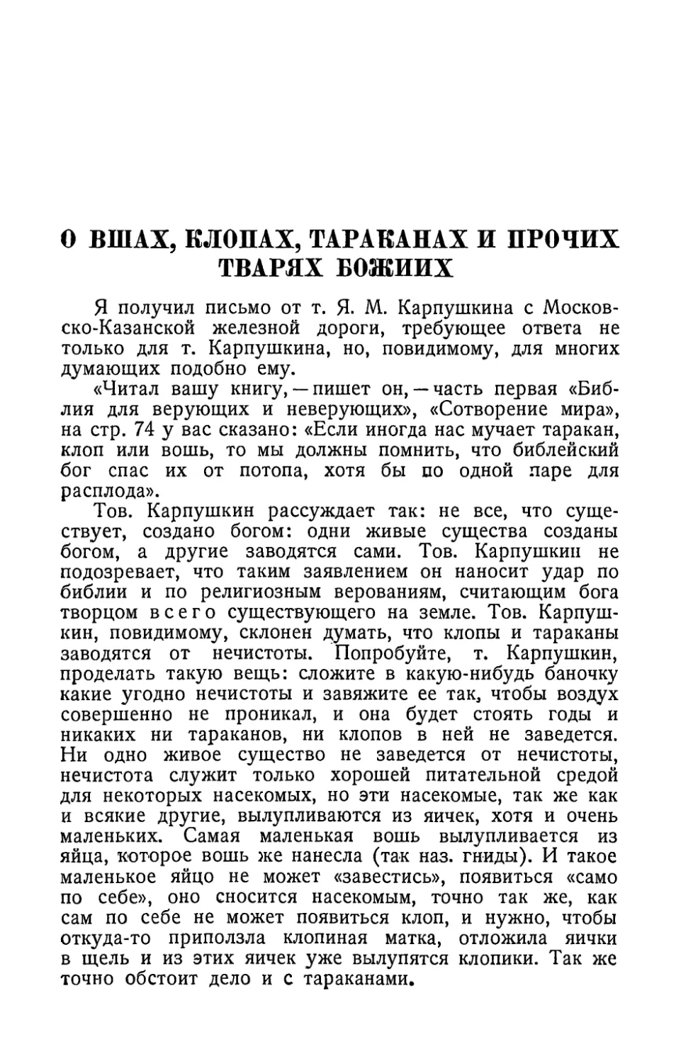 О вшах, клопах, тараканах и прочих тварях божиих