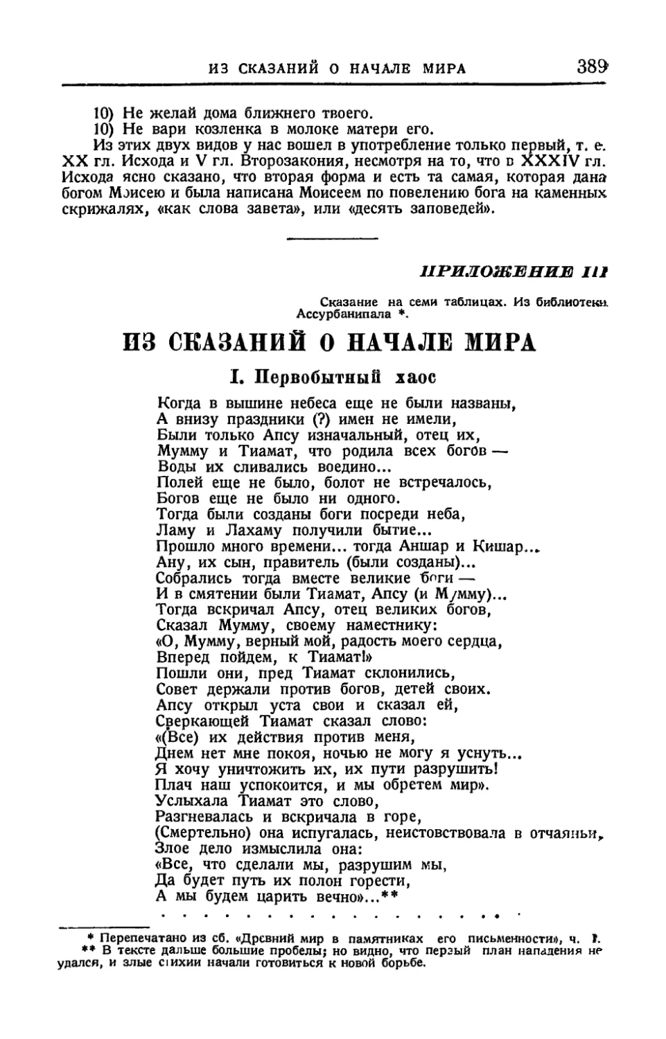 Приложение III. Из сказаний о начале мира