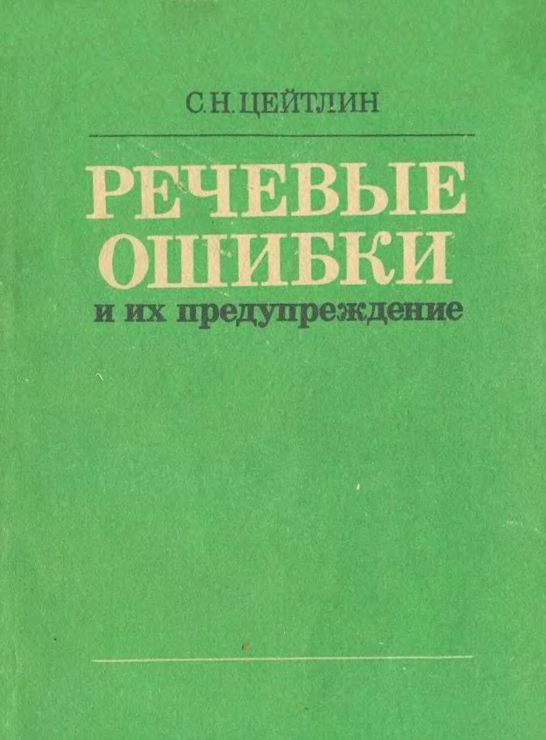 Речевая книга. Цейтлин Стелла Наумовна. С Н Цейтлин. Цейтлин речевые ошибки. Цейтлин с.н. речевые ошибки и их предупреждение.