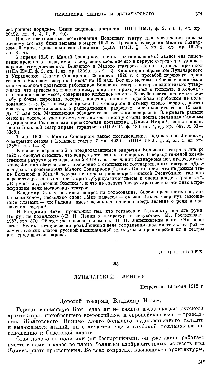 Дополнение: ЛУНАЧАРСКИЙ—ЛЕНИНУ. 19 июля 1918 г.