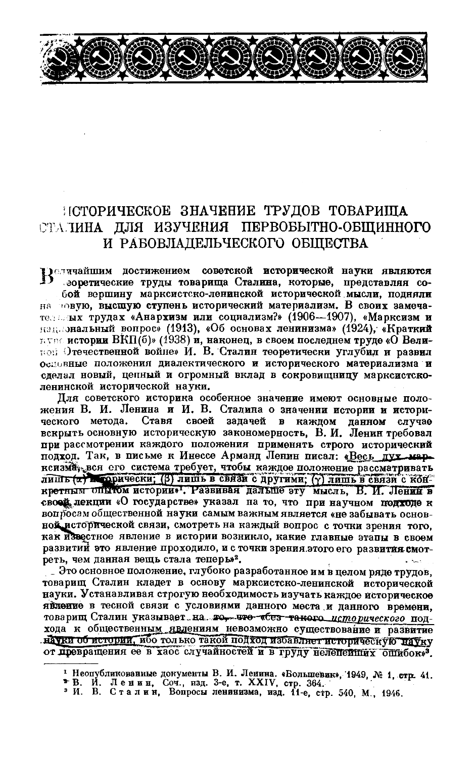 Историческое  значение  трудов  товарища  Сталина  для  изучения  первобытно-общинного и рабовладельческого общества