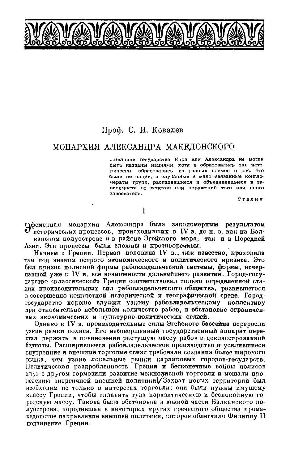 Ковалев С.И. – Монархия Александра Македонского