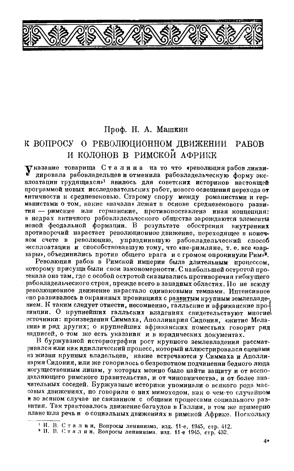 Машкин Н.А. – К вопросу о революционном движении рабов и колонов в Римской Африке