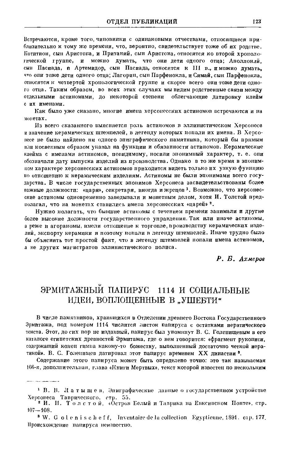 Лурье И.М. – Эрмитажный папирус 1114 и социальные идеи, воплощенные в «ушебти»