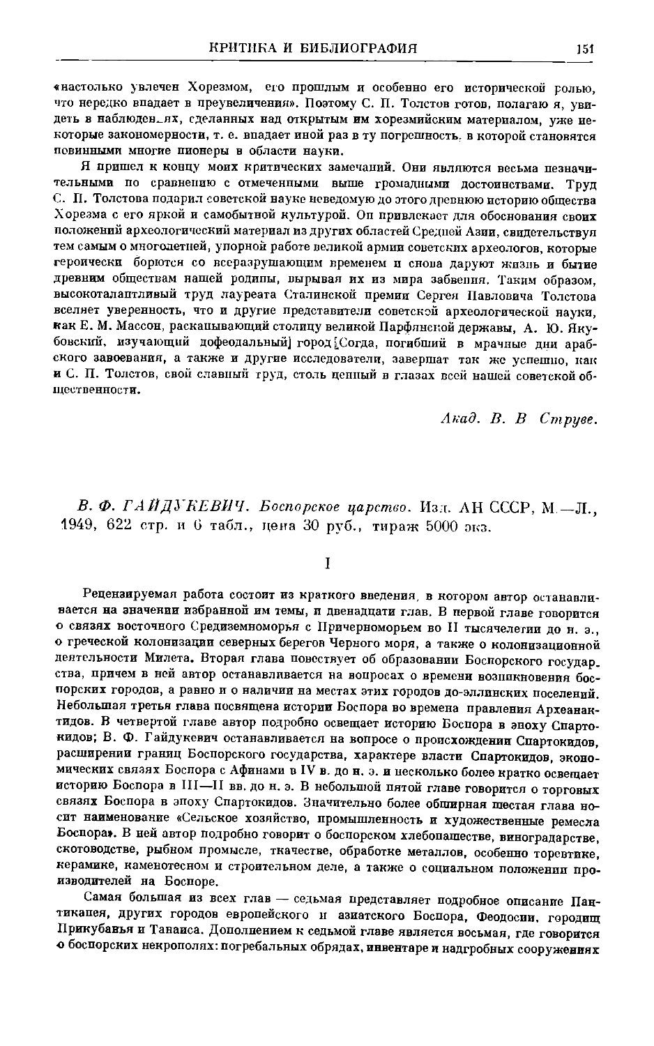 Блаватский В.Д. – В.Ф. Гайдукевич. Боспорское царство. М.–Л., 1949