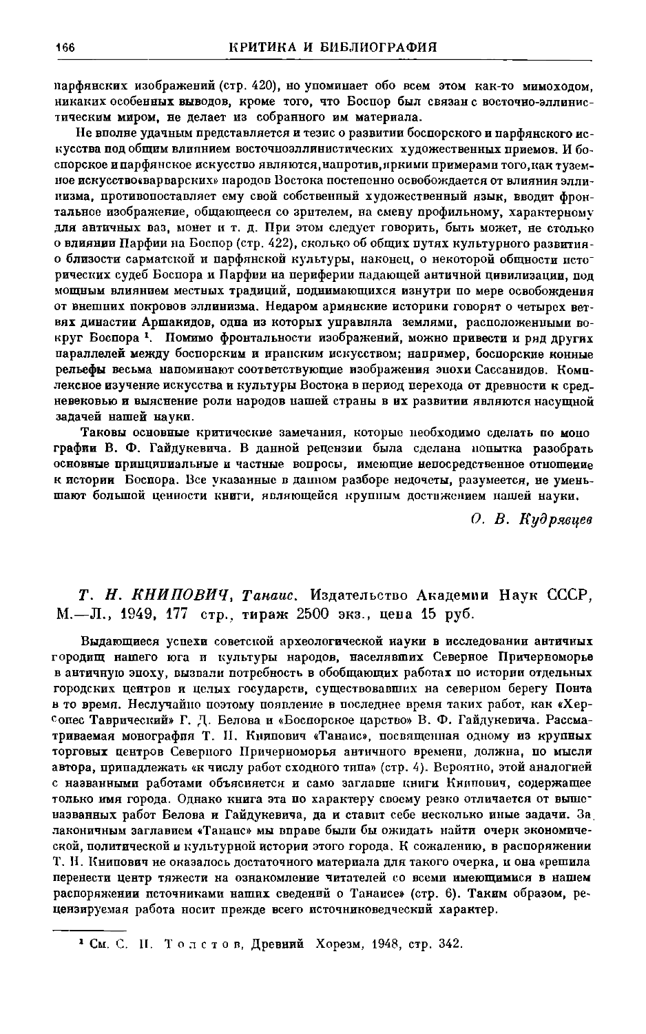 Шелов Д.Б. – Т.Н. Книпович. Танаис. М.–Л., 1949