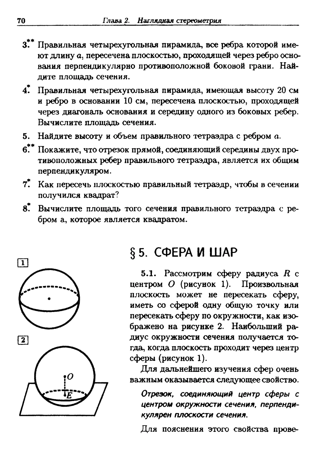 §5. Сфера и шар