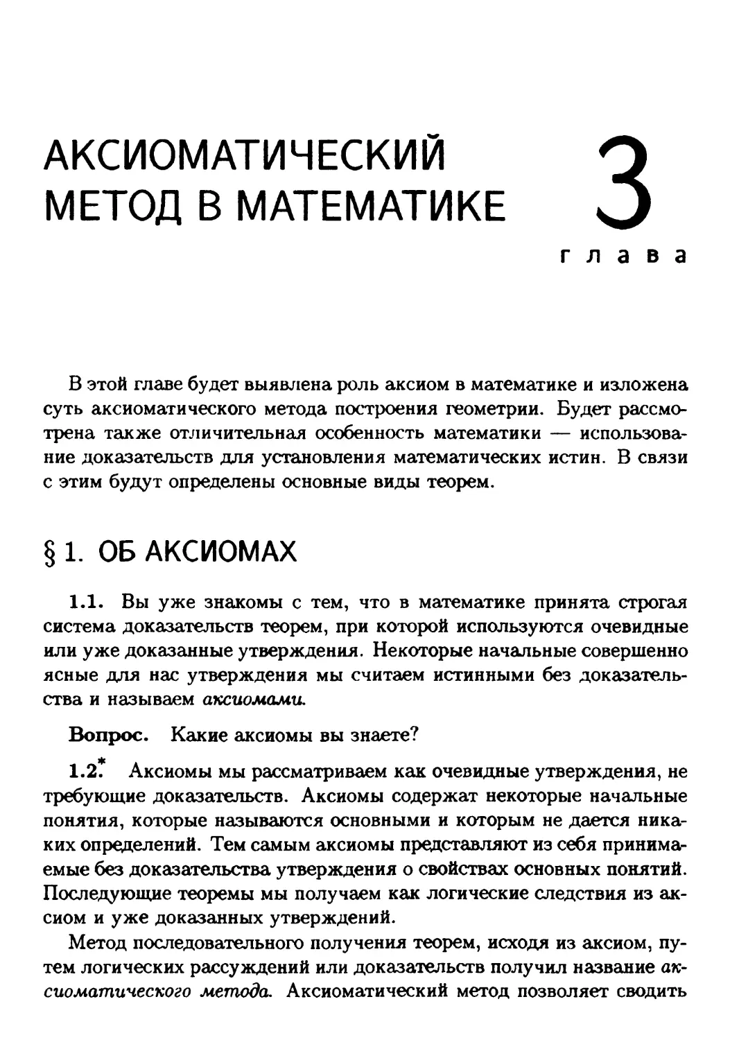 Глава 3. Аксиоматический метод в математике