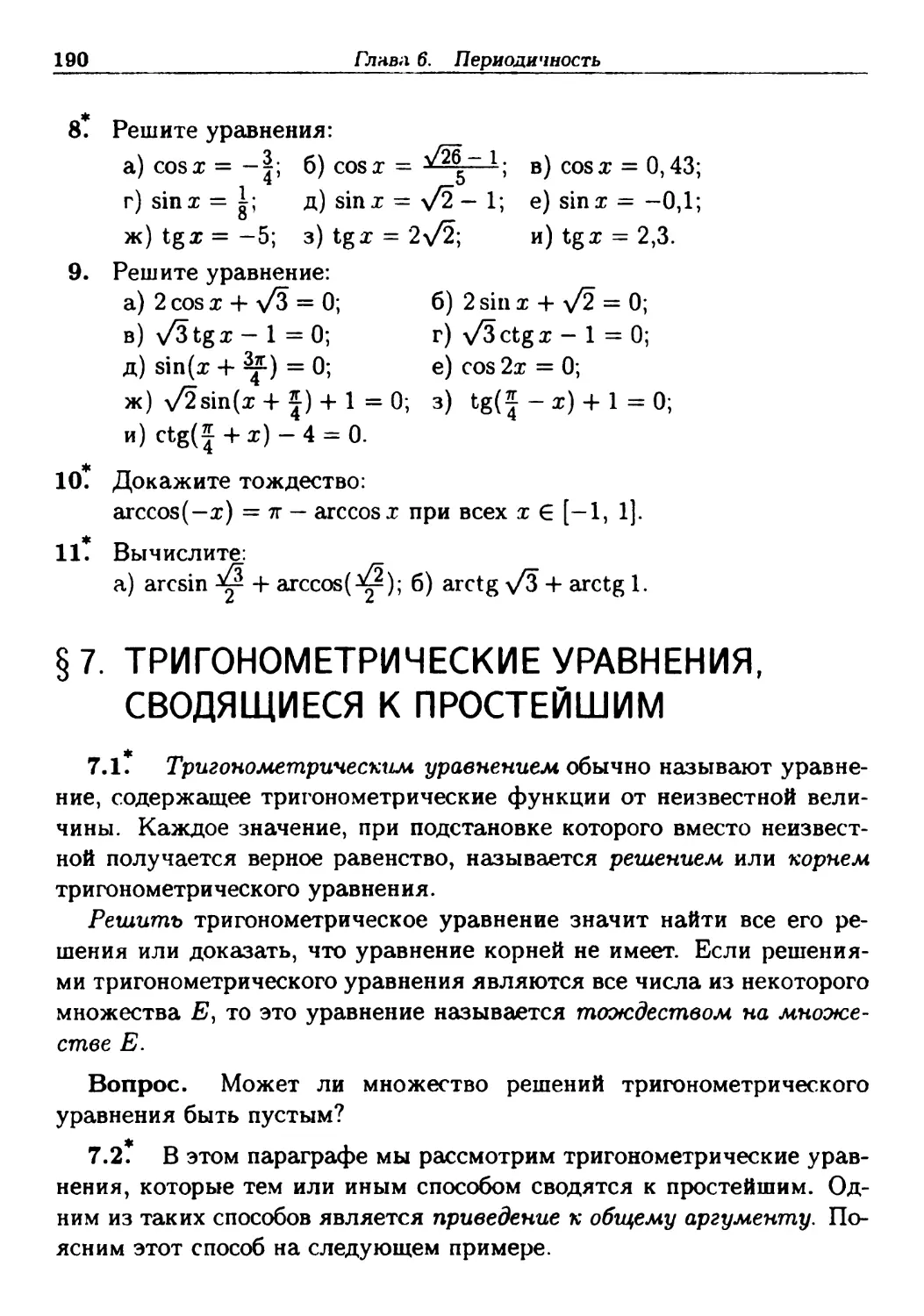 §7. Тригонометрические уравнения, сводящиеся к простейшим