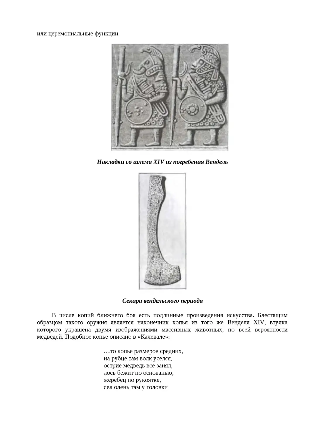﻿Накладки со шлема XIV из погребения Вендел
"
﻿Секира вендельского период
