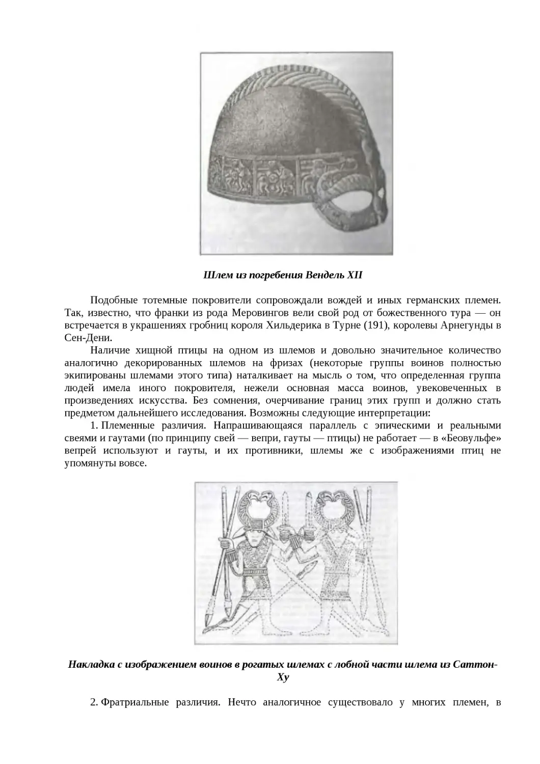 ﻿Ӹлем из погребения Вендель ХI
﻿Накладка с изображением воинов в рогатых шлемах с лобной части шлема из Саттон-Х