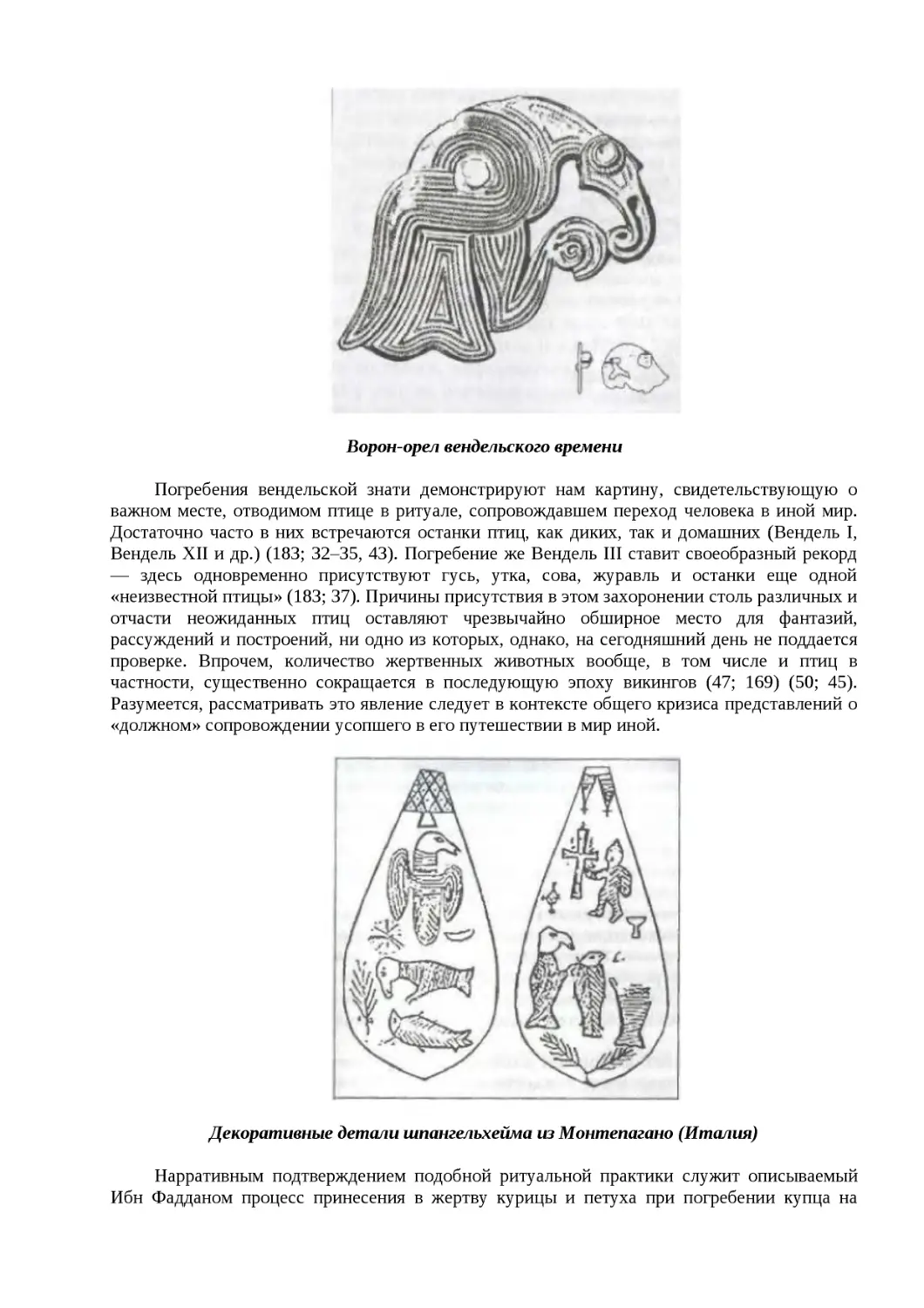 ﻿Ворон-орел вендельского времен
﻿Декоративные детали шпангельхейма из Монтепагано øИталия