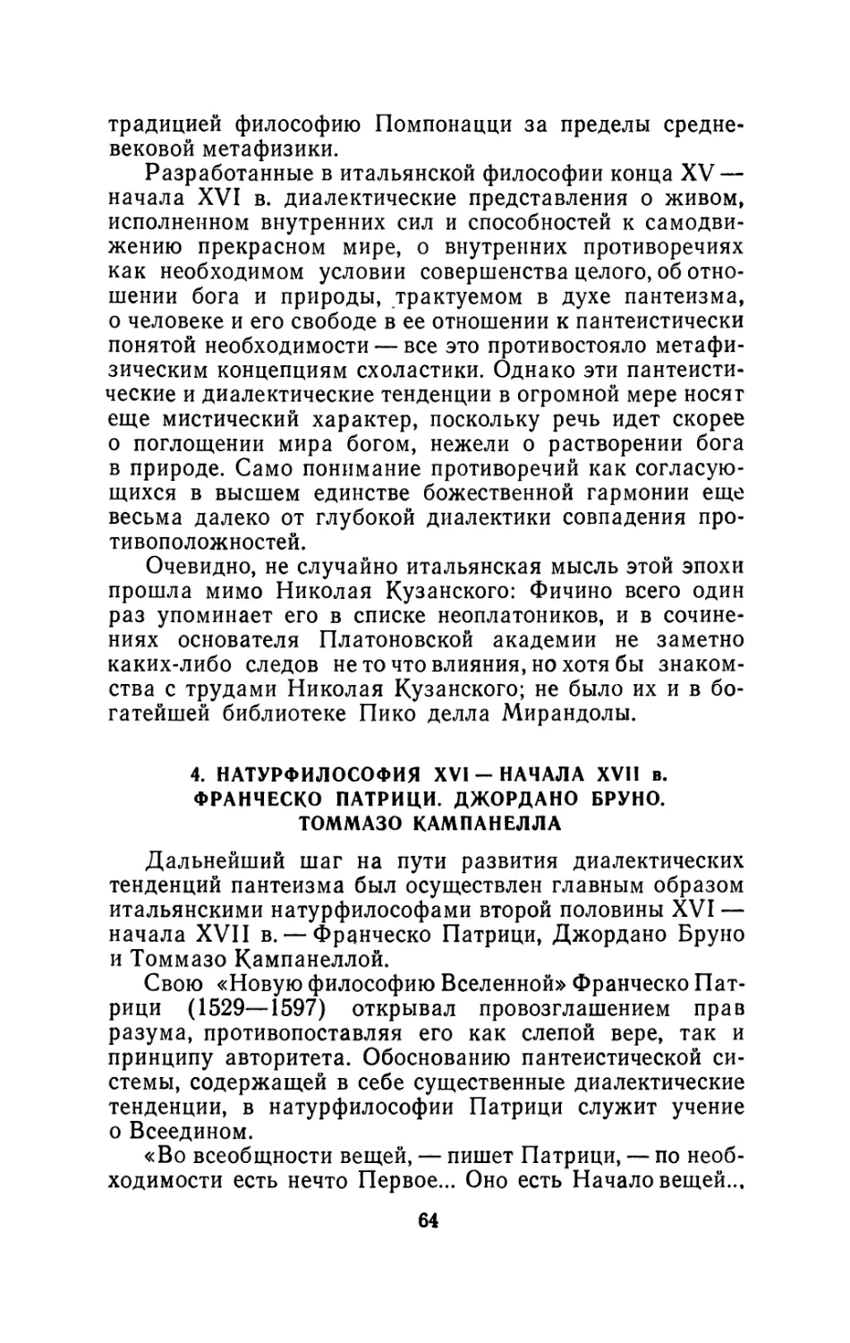 4. Натурфилософия XVI - начала XVII в. Франческо Патрици. Джордано Бруно. Томмазо Кампанелла