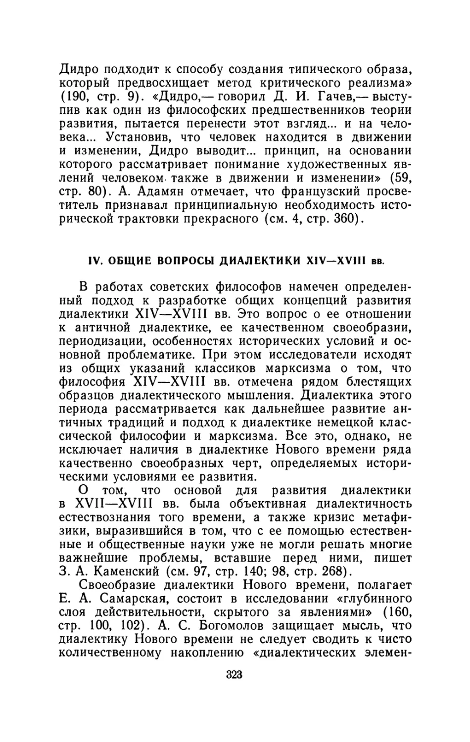 IV. Общие вопросы диалектики XIV - XVIII вв.