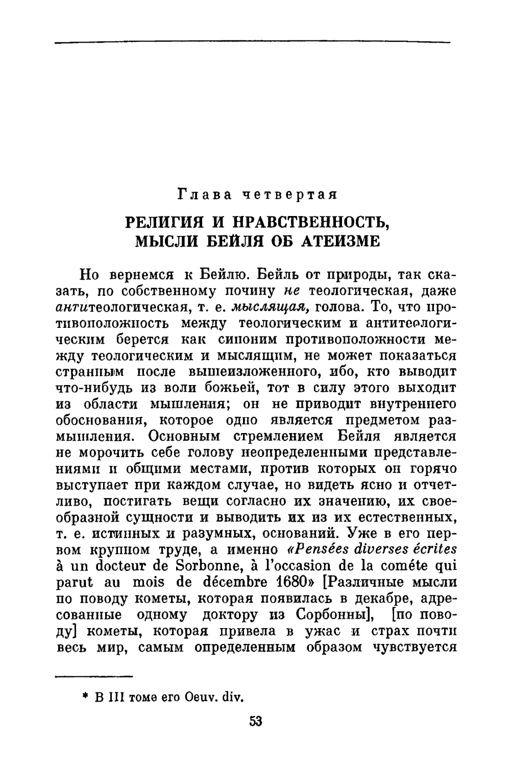 Глава четвертая. Религия и нравственность, мысли Бейля об атеизме