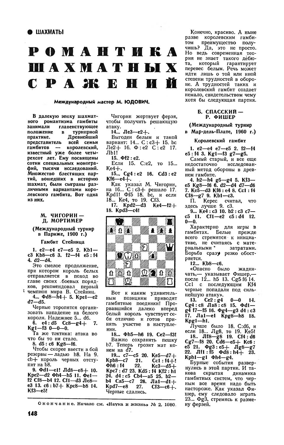 М. ЮДОВИЧ — Романтика шахматных сражений