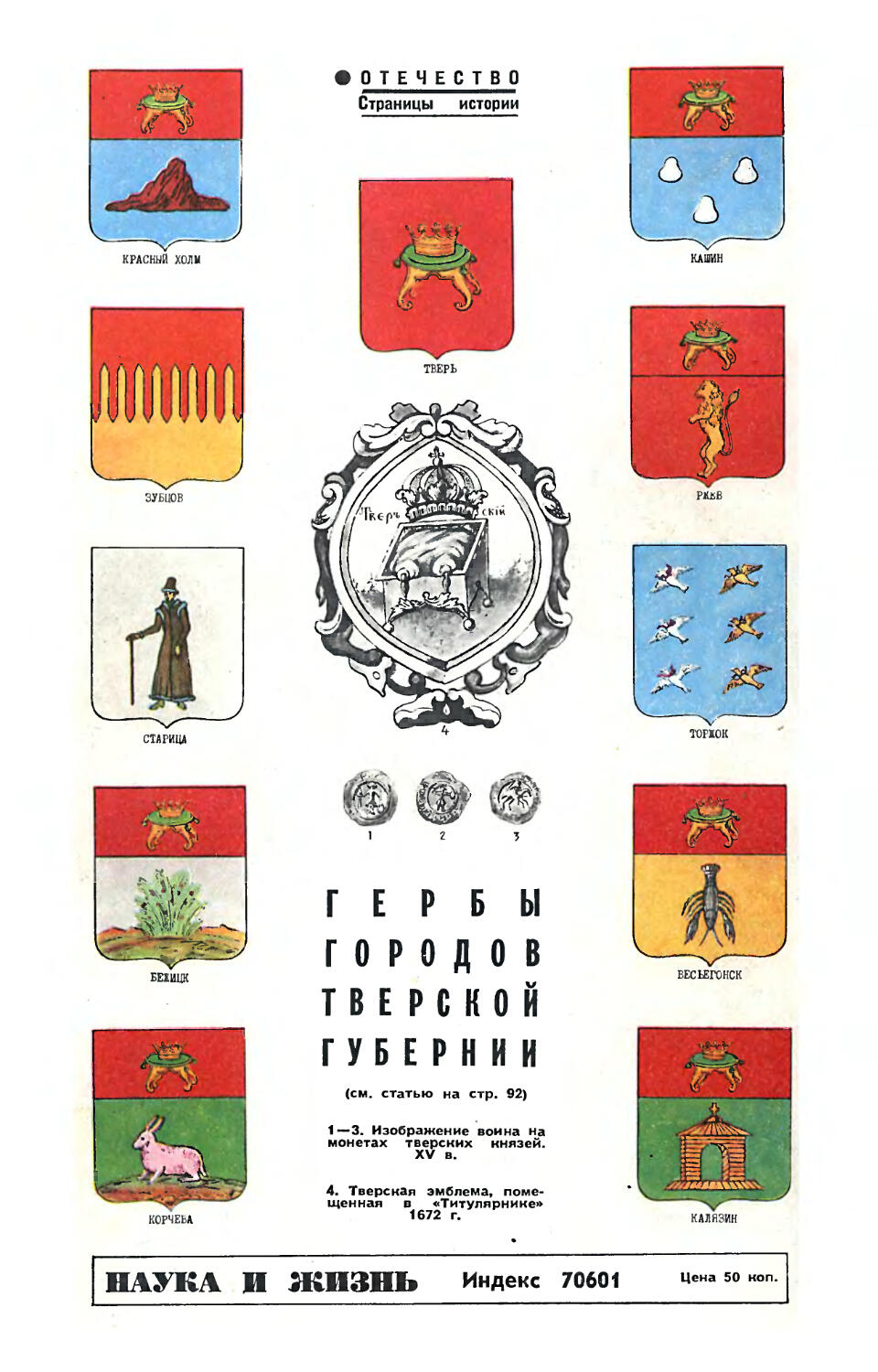 Рис. О. Рево — Гербы городов Тверской губернии.