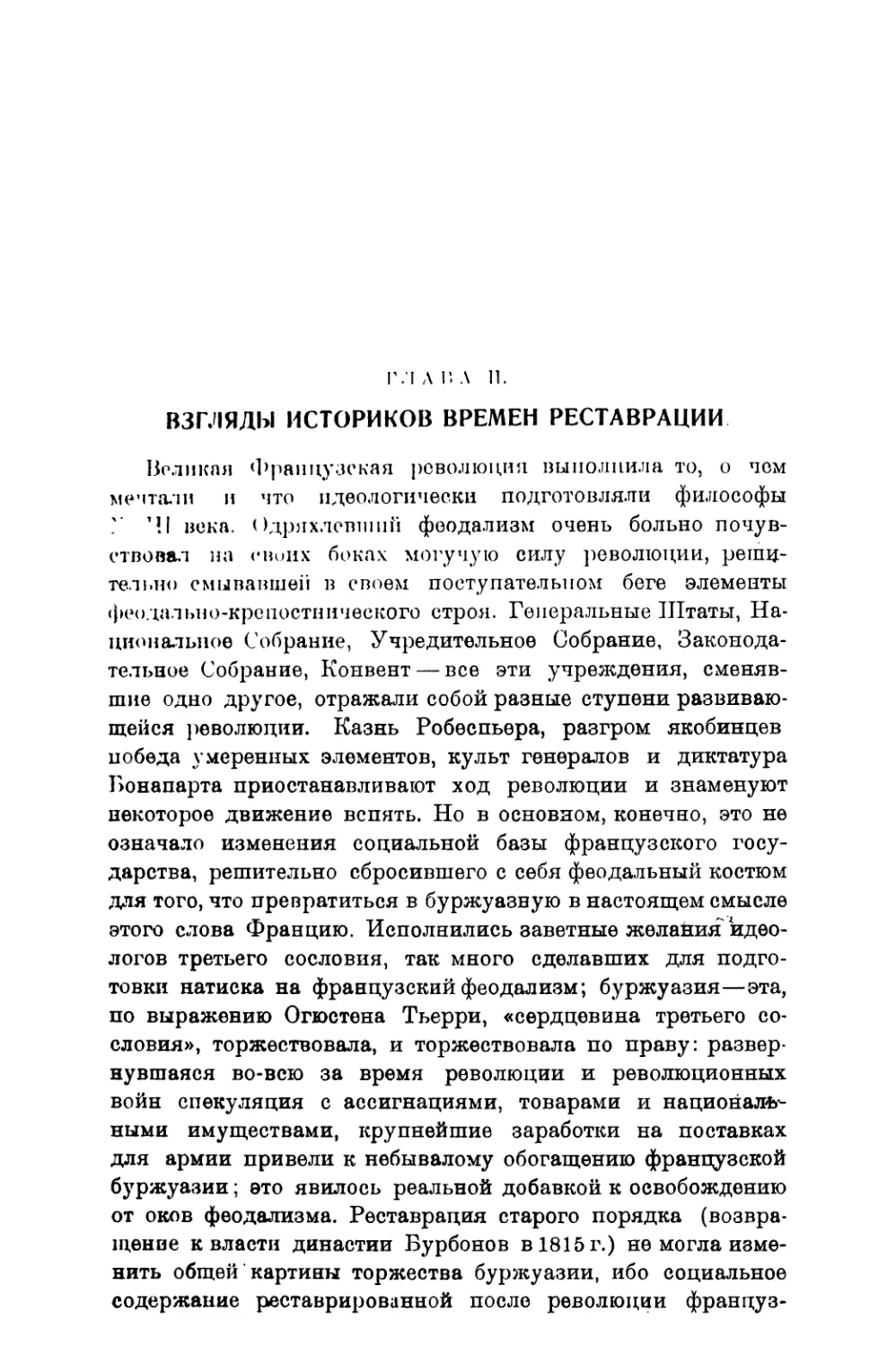 Глава II. Взгляды историков времен реставрации