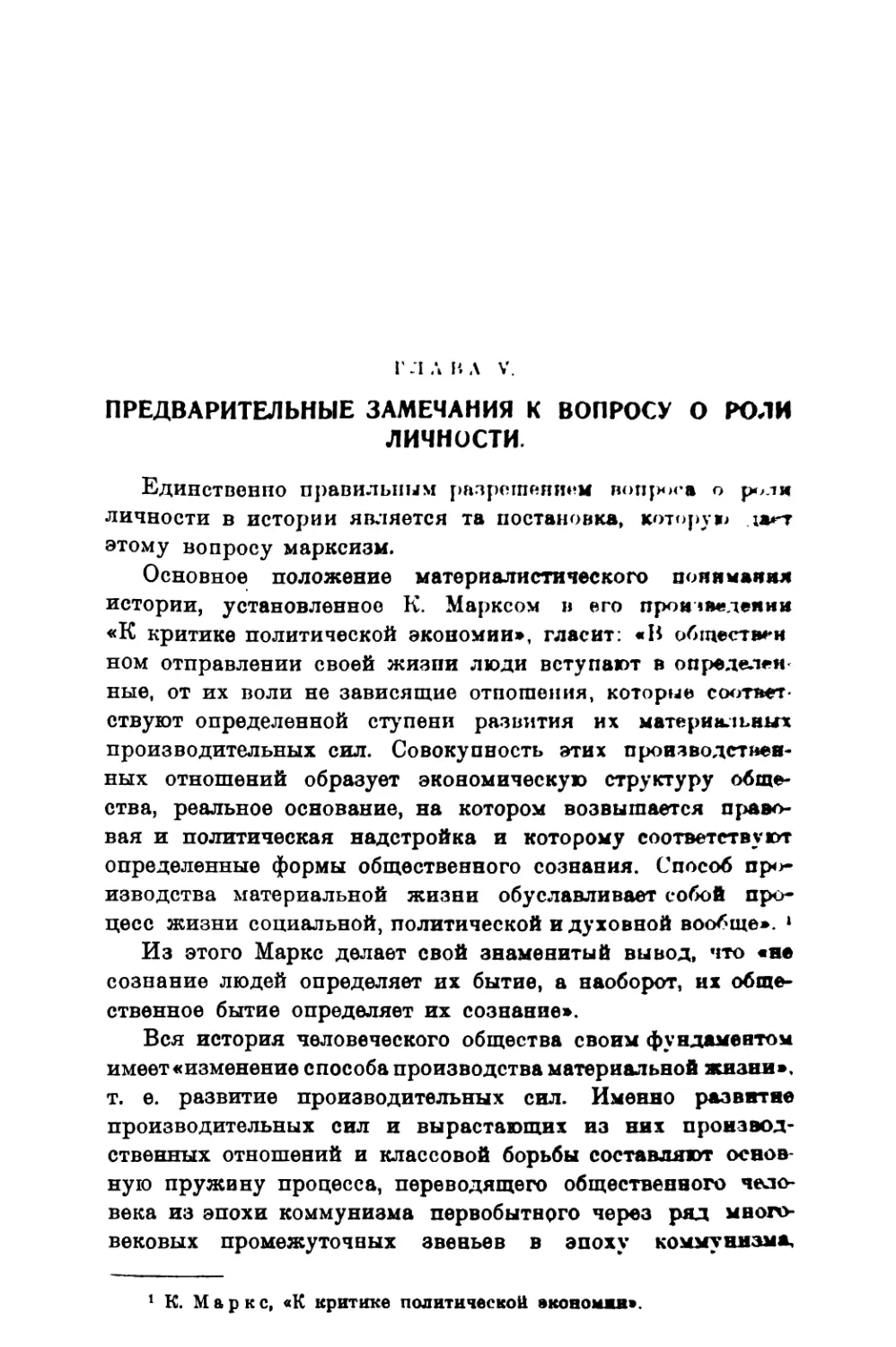 Глава V. Предварительные замечания к вопросу о роли личности