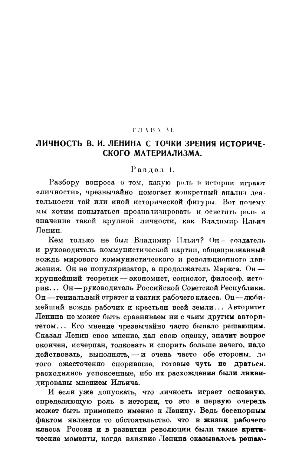 Глава VI. Личность В. И. Ленина с точки зрения исторического материализма. Раздел 1-й