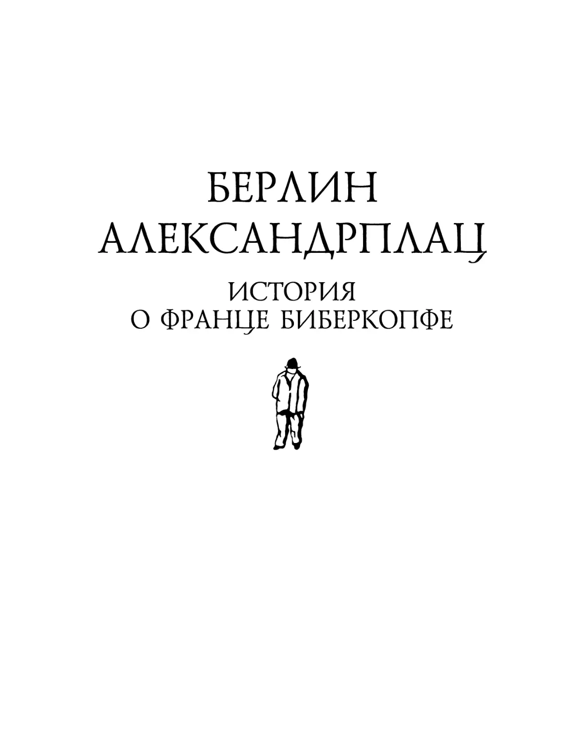 Альфред Дёблин. Берлин Александрплац. История о Франце Биберкопфе