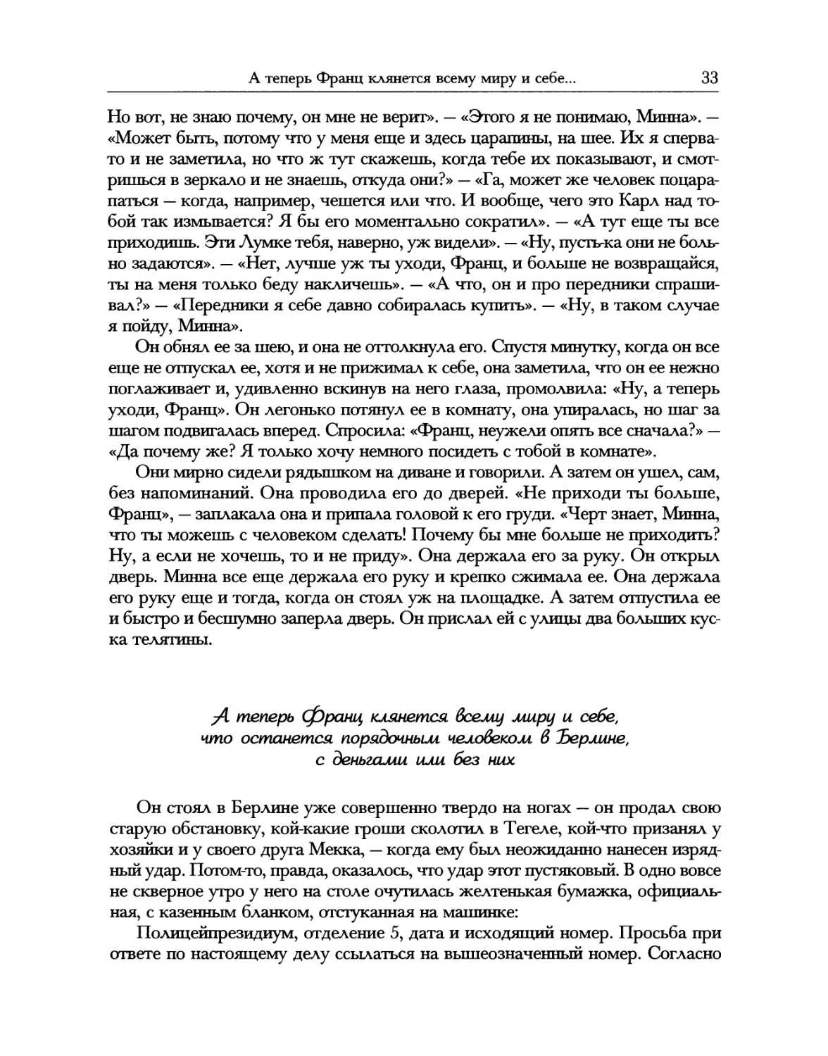 А теперь Франц клянется всему миру и себе, что останется порядочным человеком в Берлине, с деньгами или без них