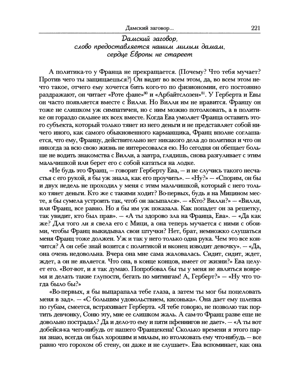 Дамский заговор, слово предоставляется нашим милым дамам, сердце Европы не стареет