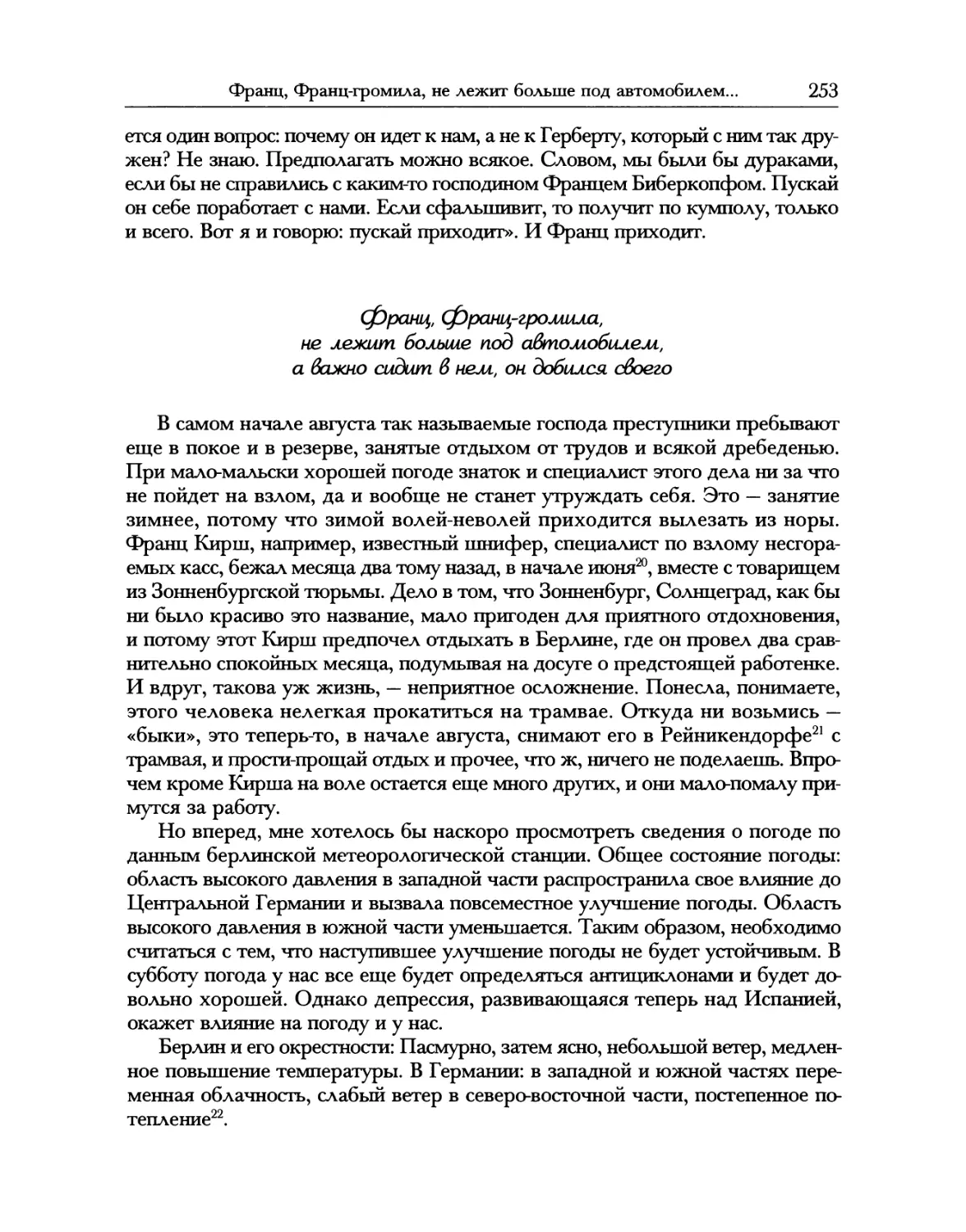 Франц, Франц-громила, не лежит больше под автомобилем, а важно сидит в нем, он добился своего