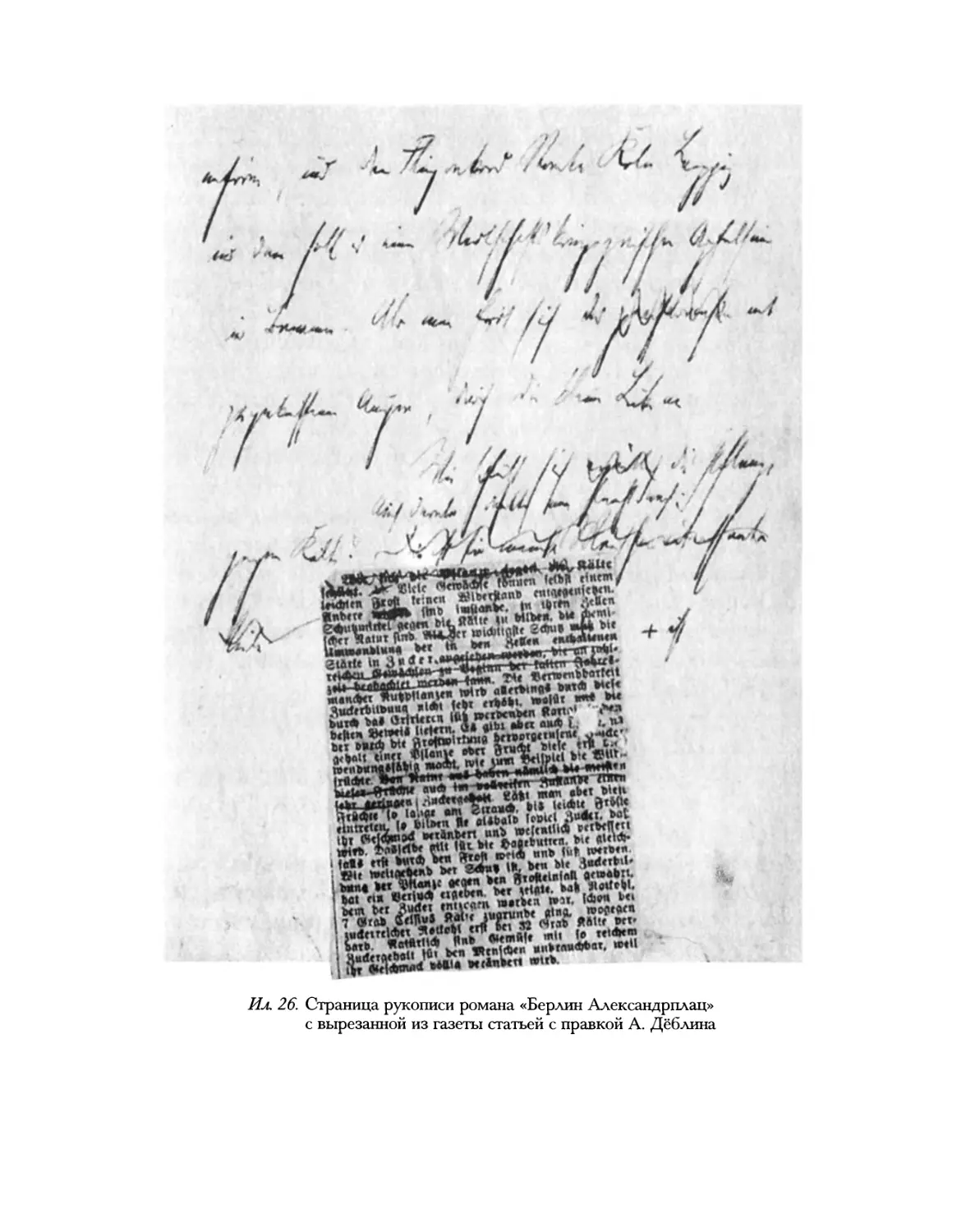 Ил. 26. Страница рукописи романа А. Дёблина «Берлин Александрплац»