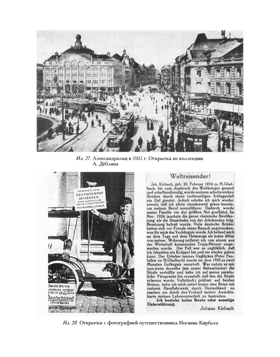 Ил. 27. Александрплац в 1925 г.; Ил. 28. Открытка с фотографией путешественника Иоганна Кирбаха