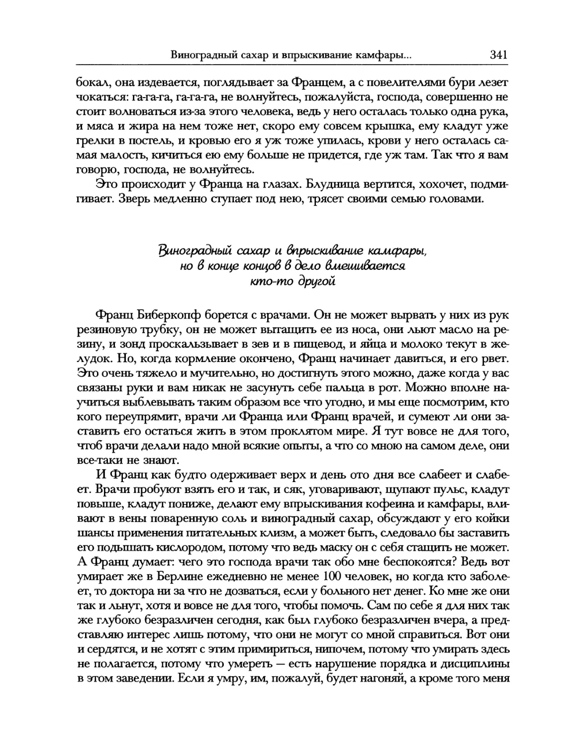 Виноградный сахар и впрыскивание камфоры, но в конце концов в дело вмешивается кто-то другой