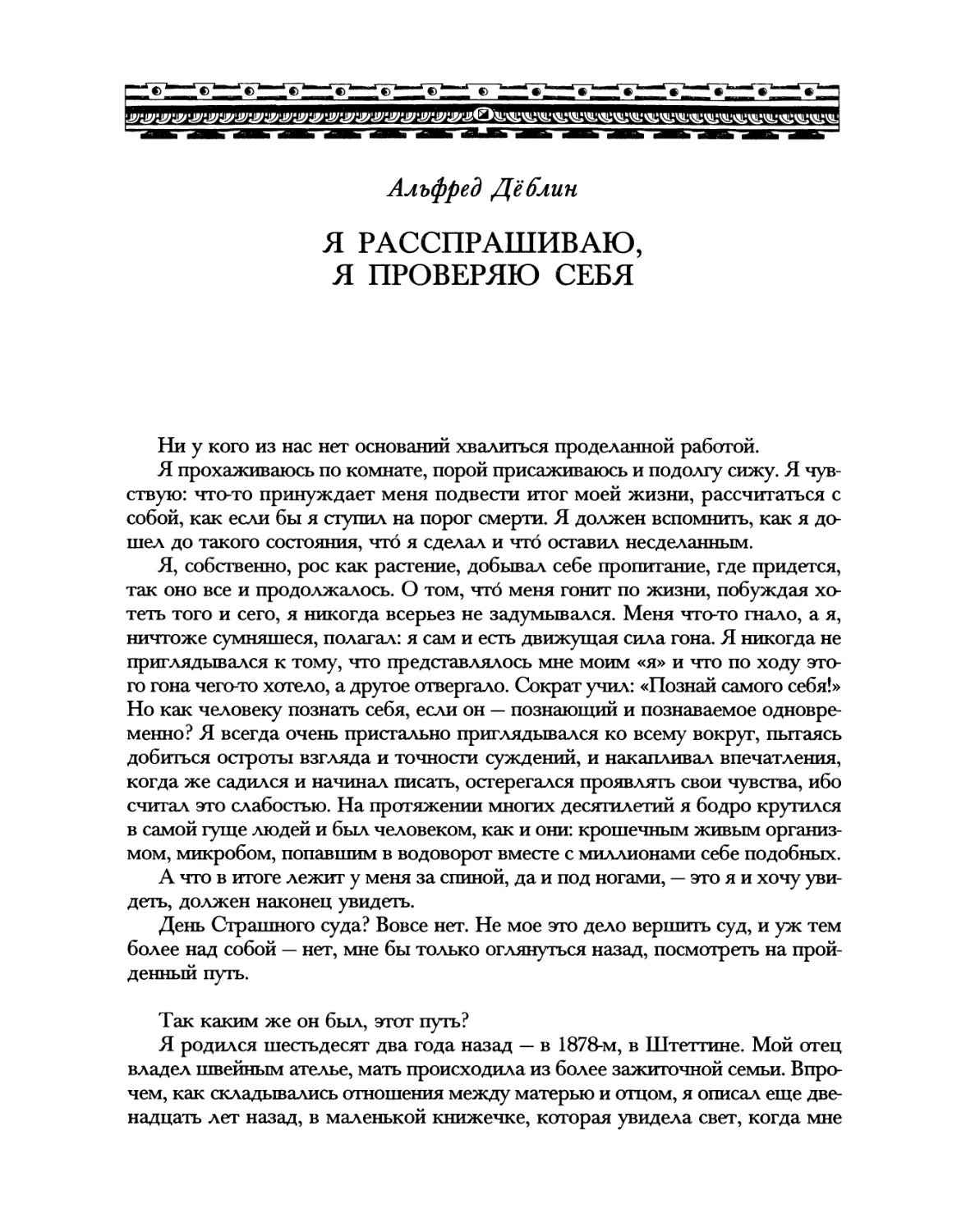 Альфред Дёблин. Я расспрашиваю, я проверяю себя