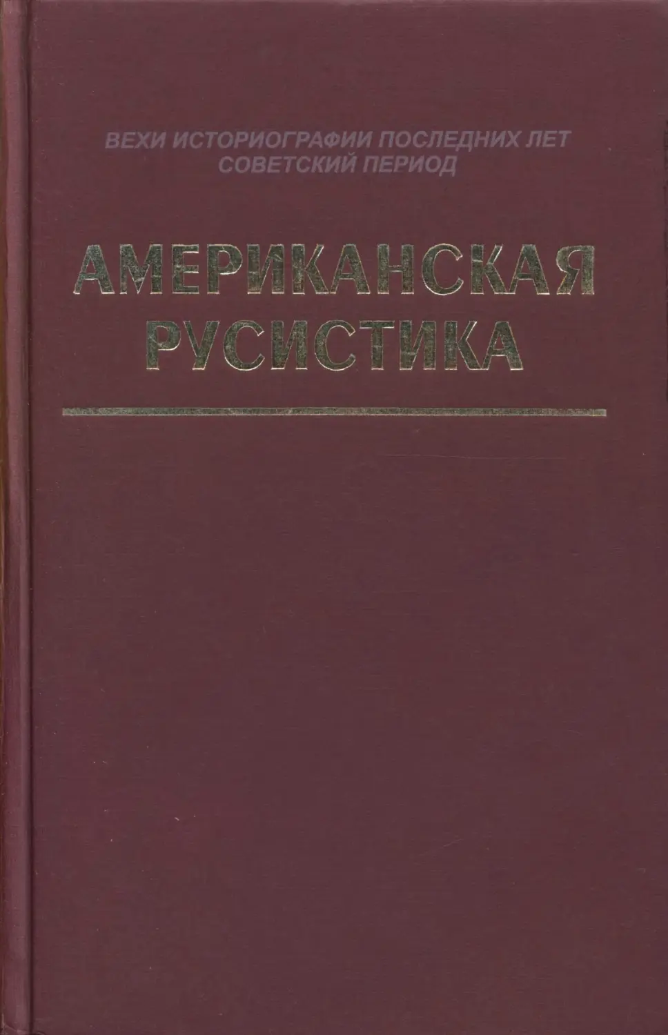 Американская русистика. Вехи историографии последних лет. Советский период.  Антология - Дэвид-Фокс М. - 2001