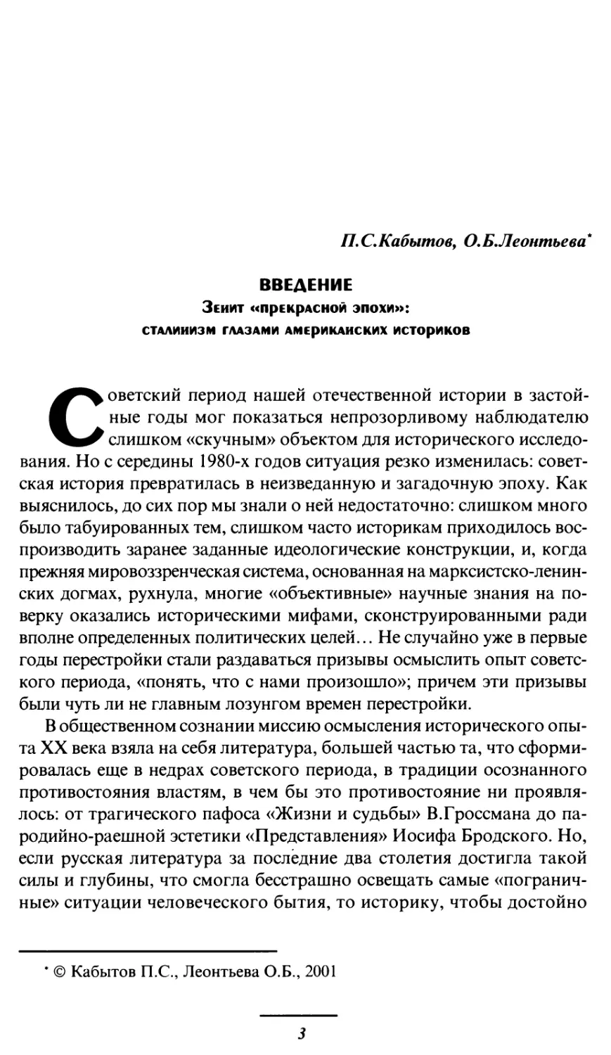 Кабытов П.С, Леонтьева О.Б. Введение. Зенит «прекрасной эпохи»: сталинизм глазами американских историков