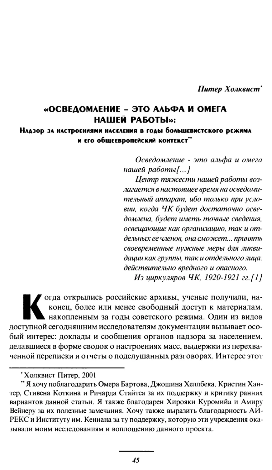 Питер Холквист. «Осведомление - это альфа и омега нашей работы»: Надзор за настроениями населения в годы большевистского режима и его общеевропейский контекст