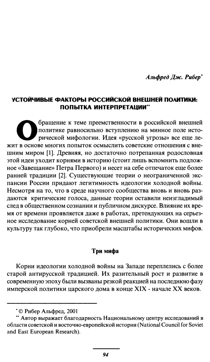 Альфред Дж. Рибер. Устойчивые факторы российской внешней политики: попытка интерпретации