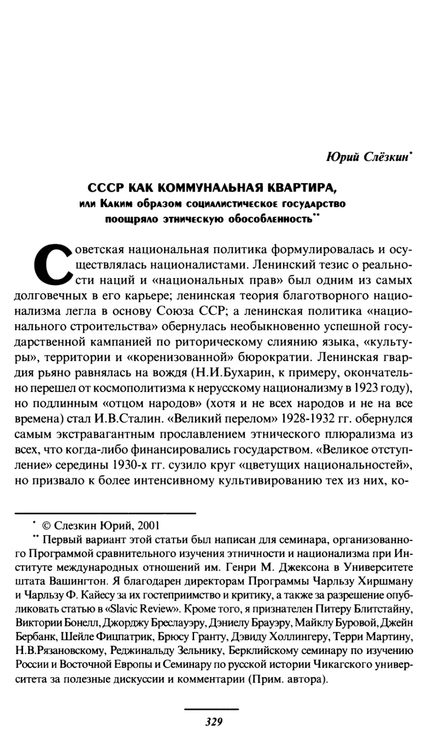 Юрий Слезкин. СССР как коммунальная квартира, или Каким образом социалистическое государство поощряло этническую обособленность