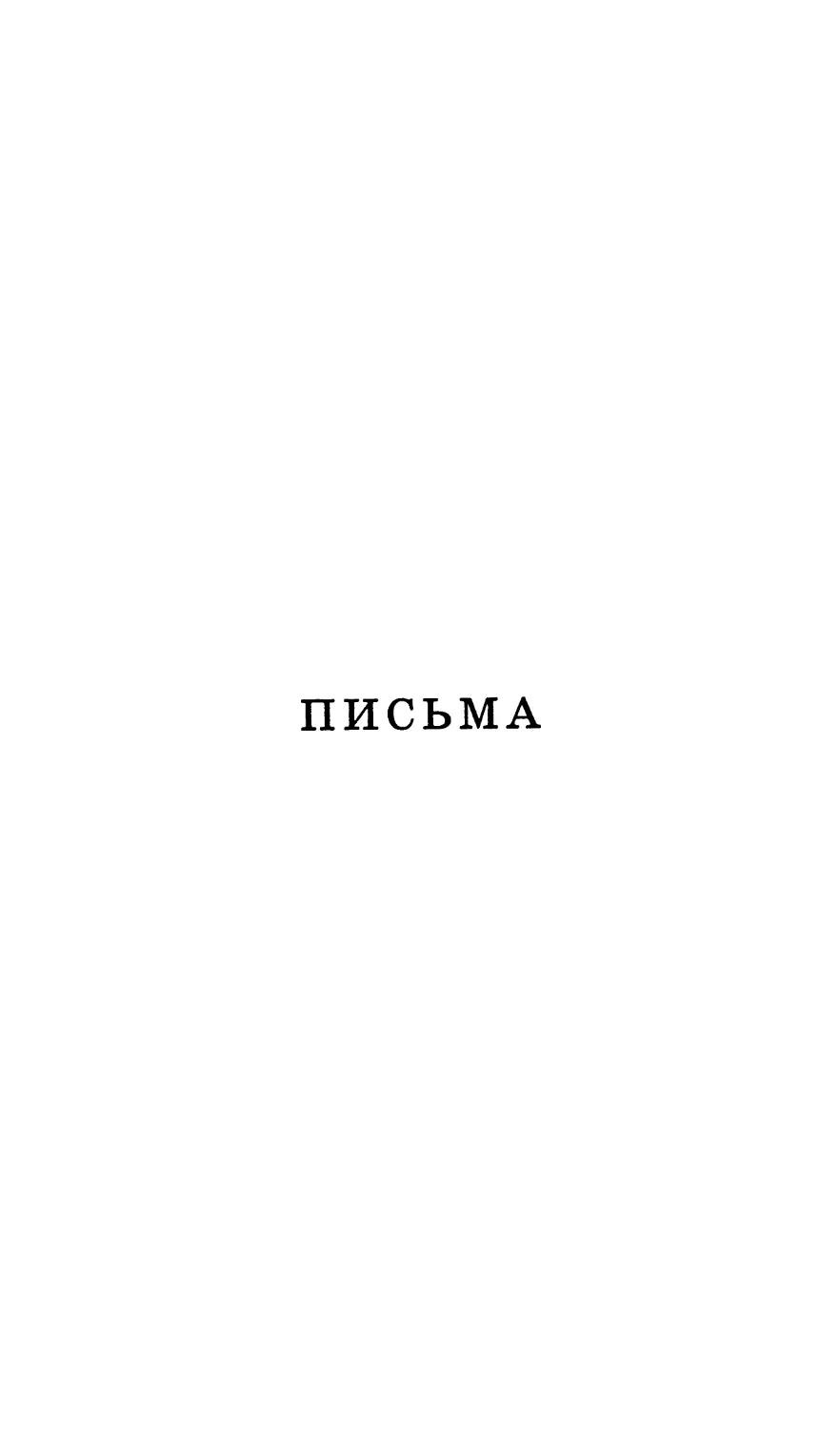 ПИСЬМА