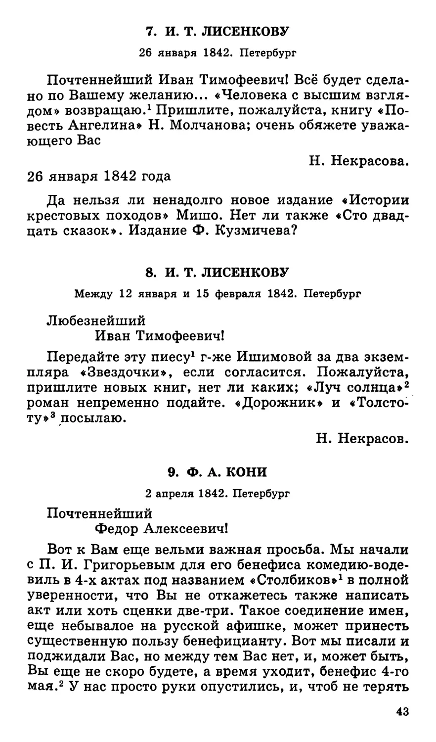 7. И. Т. Лисенкову. 26 января
8. И. Т. Лисенкову. Между 12 января и 15 февраля
9. Ф. А. Кони. 2 апреля