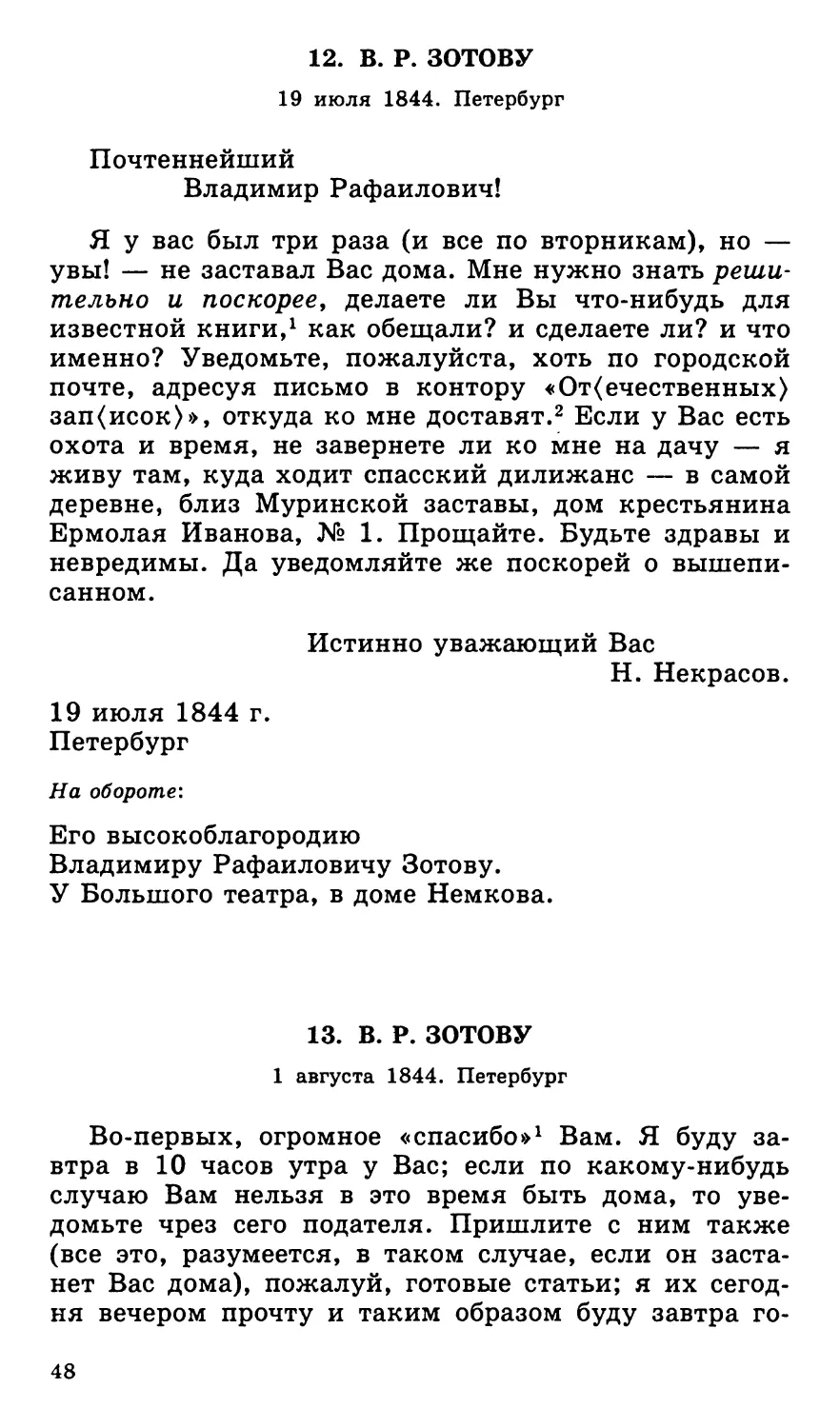 12. В. Р. Зотову. 19 июля
13. В. Р. Зотову. 1 августа