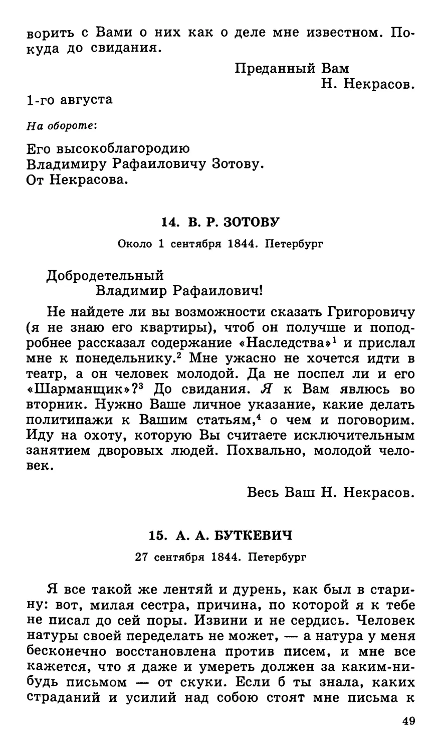 14. В. Р. Зотову. Около 1 сентября
15. А. А. Буткевич. 27 сентября