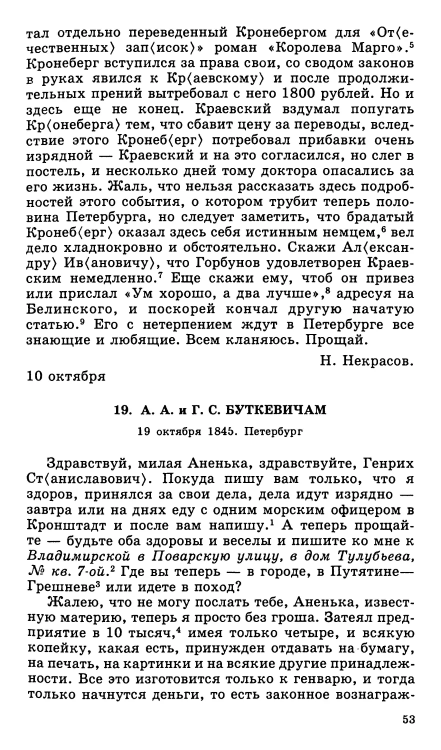 19. А. А. и Г. С. Буткевичам. 19 октября